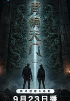 青銅天門之樓蘭星骸