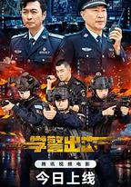 學警出擊