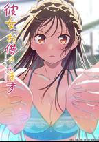 租借女友 第五季