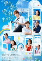 夏色之雲掀起戀愛與風暴