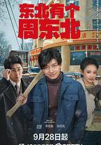 東北有個周東北