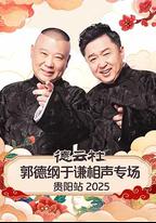 德雲社郭德綱於謙相聲專場貴陽站 2025