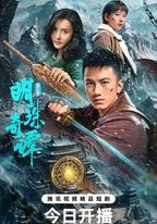 明珠奇譚 第三季