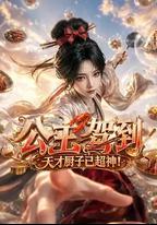 公主駕到，天才廚子已超神！