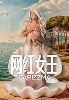 網紅女王