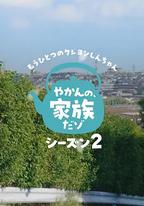 另一個蠟筆小新 茶壺家族登場了喔～！第二季