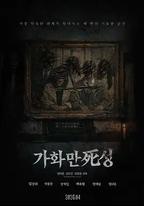 家和萬死興