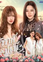 四大元素之大地情緣