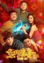 東北戀哥3：冬天里的一把火