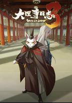 大理寺日志3