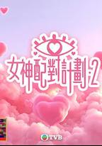 女神配對計劃2