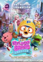 電影版 淘氣小企鵝啵樂樂 甜蜜城堡大冒險