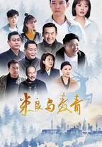 米良與麥青