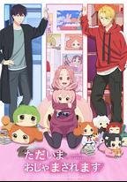 當前、正被打擾中！