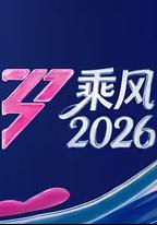 乘風2026