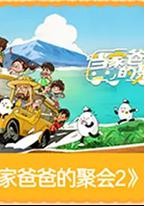 當家爸爸的聚會2