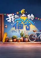 我們的宿舍·歸心季