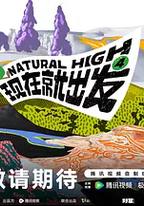 現在就出發 第四季