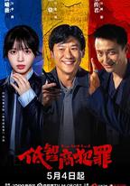 低智商犯罪