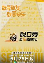 脫口秀和Ta的朋友們 第三季