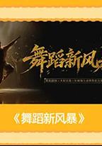 舞蹈新風暴