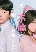 老公要求我去出軌