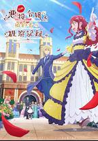 自稱惡役大小姐的婚約者觀察記錄。