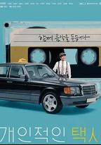 私人出租車