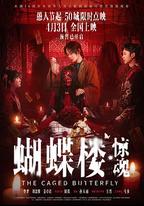 蝴蝶樓·驚魂