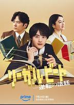 律政節拍：逆轉法庭