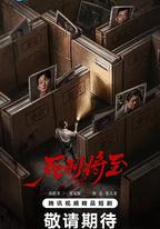 死刑將至