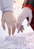 游戲BUG修復中