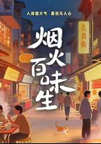 煙火百味生