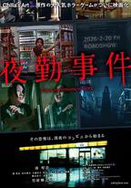 夜勤事件
