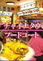 紀實72小時：池袋"唐人街"的美食廣場