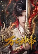 萬古神帝