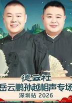 德雲社岳雲鵬孫越相聲專場深圳站 2026