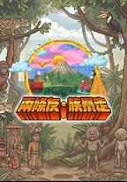 兩條友·族暴走