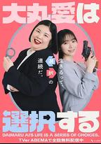 大丸愛進行選擇