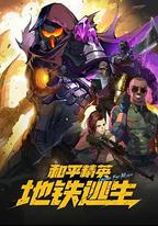 和平精英：地鐵逃生