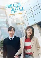 我們愉快的好日子