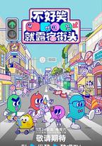 不好笑就露宿街頭