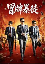冒牌暴徒