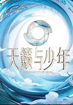 天籟與少年