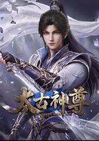 太古神尊