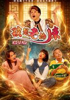 孩是老的辣