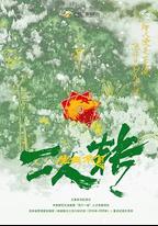 生生不息二人轉