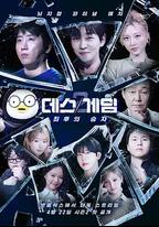 死亡游戲：最後的幸存者