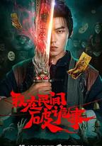 我在民間破詭事