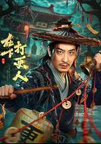 在下，打更人